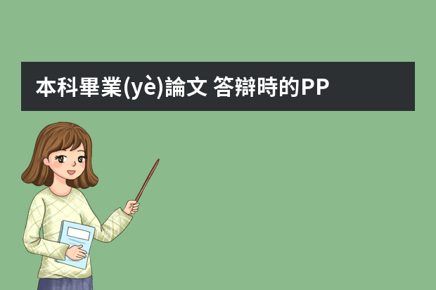 本科畢業(yè)論文 答辯時的PPT該怎么做？